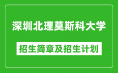 深圳北理莫斯科大学2025年高考招生简章及各省招生计划人数