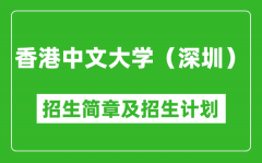 香港中文大学（深圳）2025年高考招生简章及各省招生计划人数