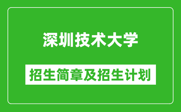 深圳技术大学2025年高考招生简章及各省招生计划人数