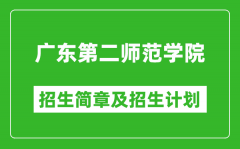 广东第二师范学院2025年高考招生简章及各省招生计划人数