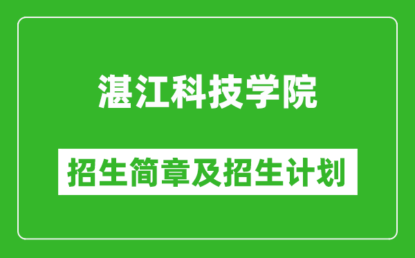 湛江科技学院2025年高考招生简章及各省招生计划人数