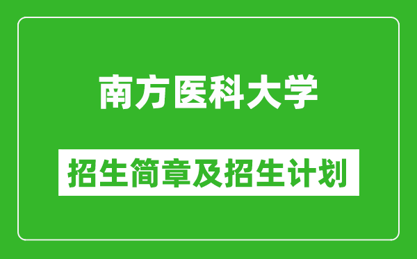 南方医科大学2025年高考招生简章及各省招生计划人数