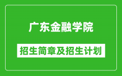 广东金融学院2025年高考招生简章及各省招生计划人数