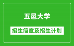 五邑大学2025年高考招生简章及各省招生计划人数