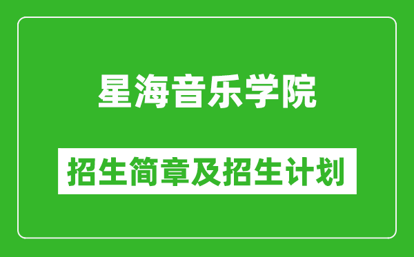 星海音乐学院2025年高考招生简章及各省招生计划人数