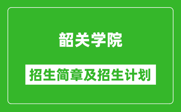 韶关学院2025年高考招生简章及各省招生计划人数