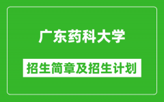 广东药科大学2025年高考招生简章及各省招生计划人数