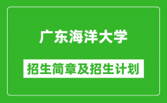 广东海洋大学2025年高考招生简章及各省招生计划人数