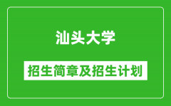 汕头大学2025年高考招生简章及各省招生计划人数