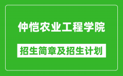 仲恺农业工程学院2025年高考招生简章及各省招生计划人数