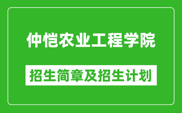 仲恺农业工程学院2025年高考招生简章及各省招生计划人数