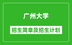 广州大学2025年高考招生简章及各省招生计划人数