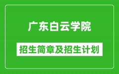 广东白云学院2025年高考招生简章及各省招生计划人数