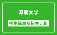 深圳大学2025年高考招生简章及各省招生计划人数