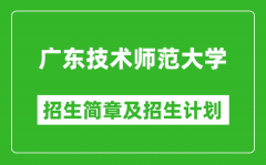 广东技术师范大学2025年高考招生简章及各省招生计划人数