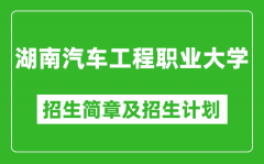 湖南汽车工程职业大学2025年高考招生简章及各省招生计划人数