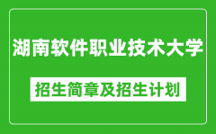 湖南软件职业技术大学2025年高考招生简章及各省招生计划人数