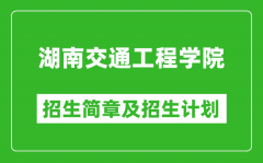 湖南交通工程学院2025年高考招生简章及各省招生计划人数