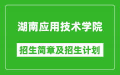 湖南应用技术学院2025年高考招生简章及各省招生计划人数