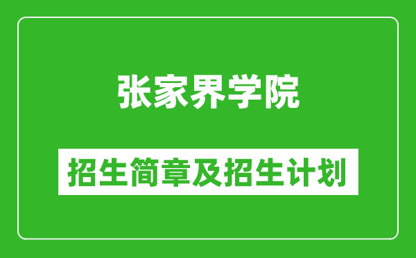 张家界学院2025年高考招生简章及各省招生计划人数