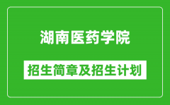 湖南医药学院2025年高考招生简章及各省招生计划人数