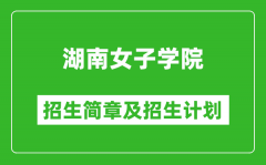 湖南女子学院2025年高考招生简章及各省招生计划人数