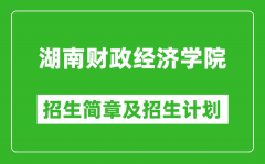 湖南财政经济学院2025年高考招生简章及各省招生计划人数