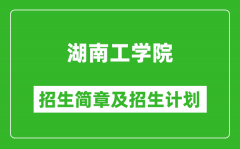 湖南工学院2025年高考招生简章及各省招生计划人数