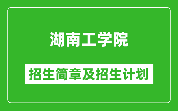 湖南工学院2025年高考招生简章及各省招生计划人数