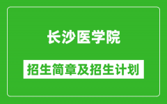 长沙医学院2025年高考招生简章及各省招生计划人数