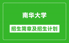 南华大学2025年高考招生简章及各省招生计划人数