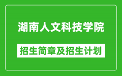 湖南人文科技学院2025年高考招生简章及各省招生计划人数