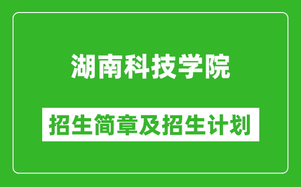 湖南科技学院2025年高考招生简章及各省招生计划人数