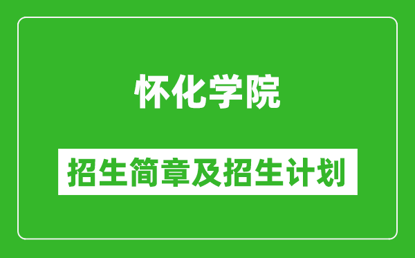 怀化学院2025年高考招生简章及各省招生计划人数