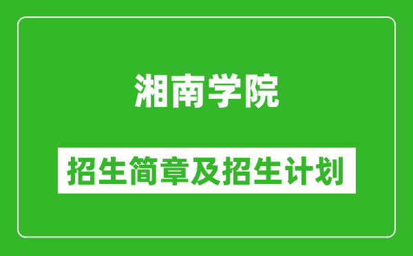 湘南学院2025年高考招生简章及各省招生计划人数