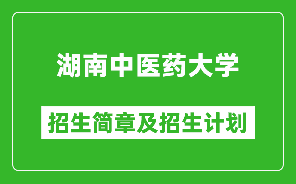 湖南中医药大学2025年高考招生简章及各省招生计划人数