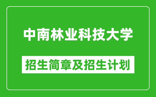 中南林业科技大学2025年高考招生简章及各省招生计划人数