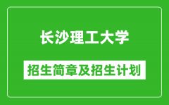 长沙理工大学2025年高考招生简章及各省招生计划人数