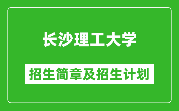 长沙理工大学2025年高考招生简章及各省招生计划人数