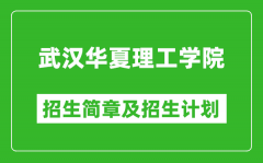 武汉华夏理工学院2025年高考招生简章及各省招生计划人数