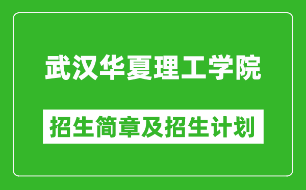 武汉华夏理工学院2025年高考招生简章及各省招生计划人数