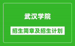 武汉学院2025年高考招生简章及各省招生计划人数