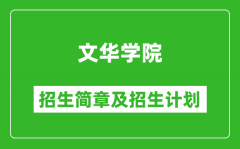 文华学院2025年高考招生简章及各省招生计划人数