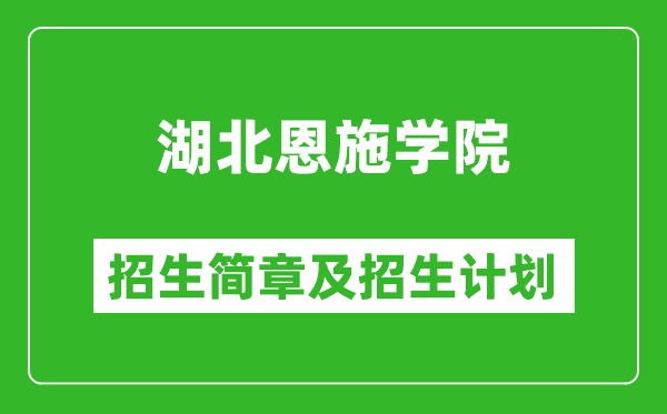 湖北恩施学院2025年高考招生简章及各省招生计划人数