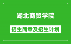 湖北商贸学院2025年高考招生简章及各省招生计划人数