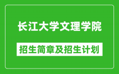 长江大学文理学院2025年高考招生简章及各省招生计划人数