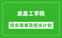 武昌工学院2025年高考招生简章及各省招生计划人数