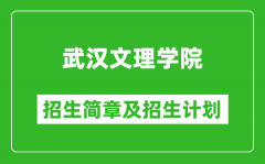 武汉文理学院2025年高考招生简章及各省招生计划人数