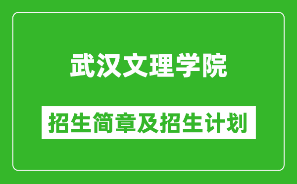 武汉文理学院2025年高考招生简章及各省招生计划人数