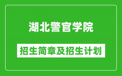 湖北警官学院2025年高考招生简章及各省招生计划人数